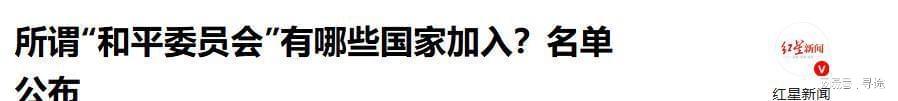 “和平委员会”名单公布，19国已签署，让中方意外的是普京和巴铁